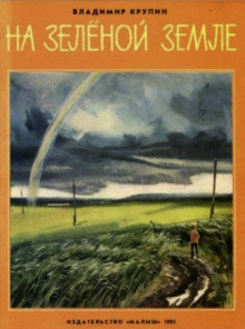 На зелёной земле - Владимир Крупин - современные аудиокниги попаданцы мр3 слушать на лучшем сайте booksaudio-online.com
