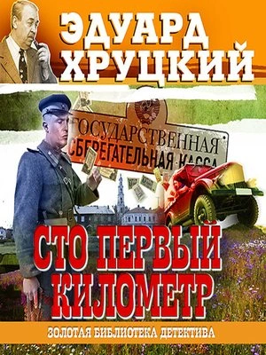 Сто первый километр - Эдуард Хруцкий - современные аудиокниги попаданцы мр3 слушать на лучшем сайте booksaudio-online.com