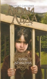 Зубы дракона - Маргит Сандему - современные аудиокниги попаданцы мр3 слушать на лучшем сайте booksaudio-online.com