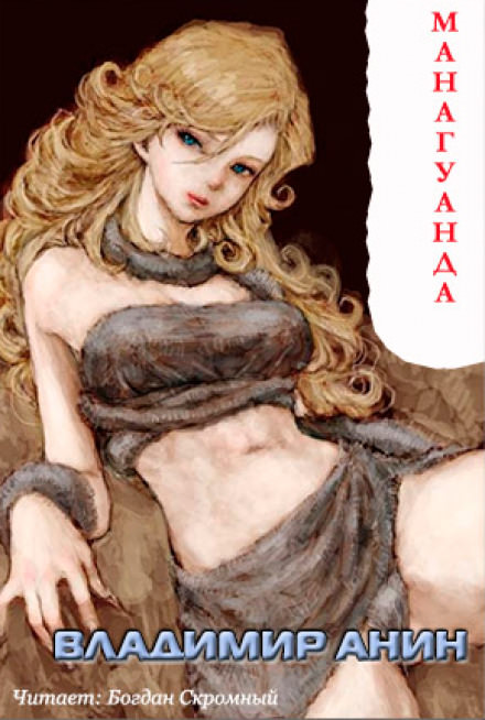 Манагуанда - Владимир Анин - современные аудиокниги попаданцы мр3 слушать на лучшем сайте booksaudio-online.com