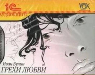 Грехи любви - Иван Бунин - современные аудиокниги попаданцы мр3 слушать на лучшем сайте booksaudio-online.com