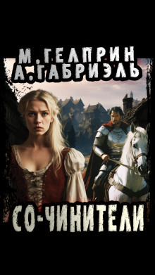 Со-чинители - Александр Габриэль - современные аудиокниги попаданцы мр3 слушать на лучшем сайте booksaudio-online.com