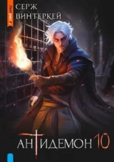 Антидемон 10 - Серж Винтеркей - современные аудиокниги попаданцы мр3 слушать на лучшем сайте booksaudio-online.com