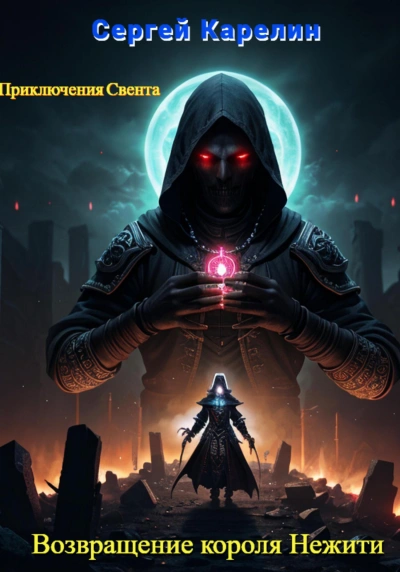Возвращение короля нежити - Сергей Карелин - современные аудиокниги попаданцы мр3 слушать на лучшем сайте booksaudio-online.com
