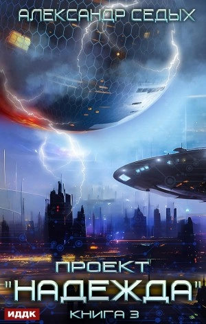 Неожиданный итог - Александр Седых - современные аудиокниги попаданцы мр3 слушать на лучшем сайте booksaudio-online.com