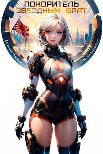 Покоритель Звездных врат. Книга 1 - Сергей Карелин, Евгений Лисицин - современные аудиокниги попаданцы мр3 слушать на лучшем сайте booksaudio-online.com