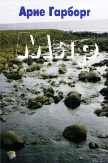 Мир - Арне Гарборг - современные аудиокниги попаданцы мр3 слушать на лучшем сайте booksaudio-online.com