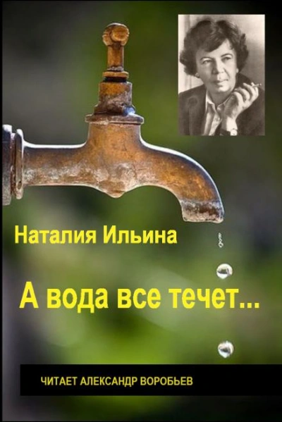 А вода все течет... - Наталья Ильина - современные аудиокниги попаданцы мр3 слушать на лучшем сайте booksaudio-online.com