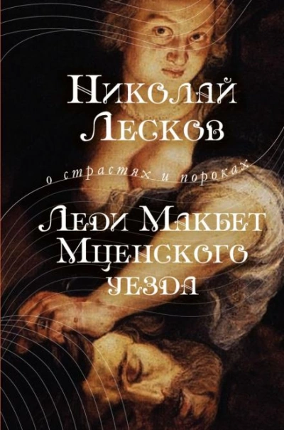 Леди Макбет Мценского уезда - Николай Лесков - современные аудиокниги попаданцы мр3 слушать на лучшем сайте booksaudio-online.com