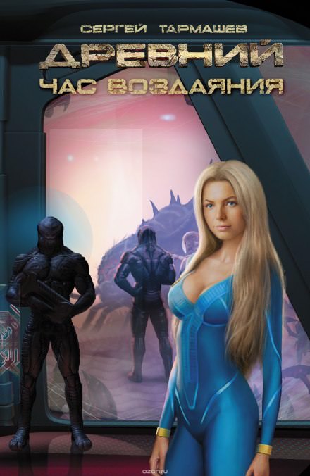 Древний. Час Воздаяния - Сергей Тармашев - современные аудиокниги попаданцы мр3 слушать на лучшем сайте booksaudio-online.com