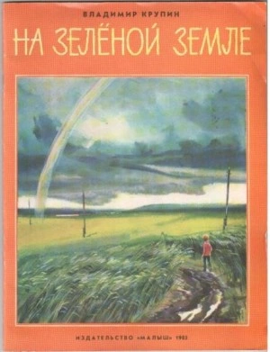 На зелёной земле - Владимир Крупин - современные аудиокниги попаданцы мр3 слушать на лучшем сайте booksaudio-online.com