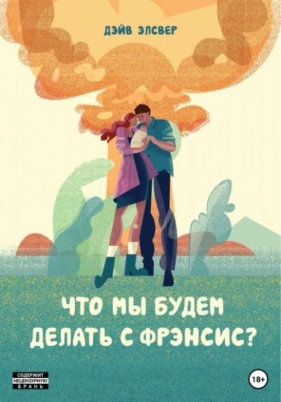 Что мы будем делать с Фрэнсис? - Дэйв Элсвер - современные аудиокниги попаданцы мр3 слушать на лучшем сайте booksaudio-online.com