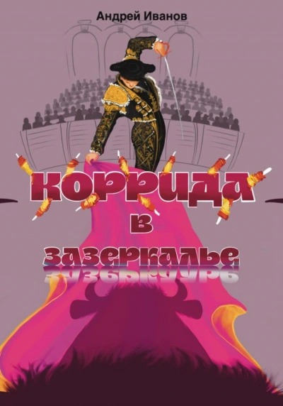 Коррида в Зазеркалье - Андрей Иванов - современные аудиокниги попаданцы мр3 слушать на лучшем сайте booksaudio-online.com