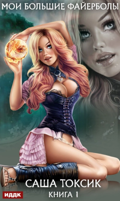 Мои большие файерболы. Книга 1 - Токсик Саша - современные аудиокниги попаданцы мр3 слушать на лучшем сайте booksaudio-online.com