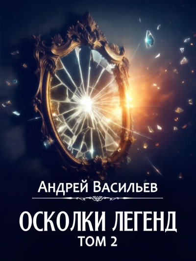 Осколки легенд. Том 2 - Андрей Васильев - современные аудиокниги попаданцы мр3 слушать на лучшем сайте booksaudio-online.com