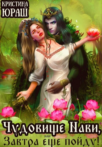Чудовище Нави, или Завтра еще пойду! - Кристина Юраш - современные аудиокниги попаданцы мр3 слушать на лучшем сайте booksaudio-online.com
