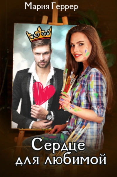 Сердце для любимой - Мария Геррер - современные аудиокниги попаданцы мр3 слушать на лучшем сайте booksaudio-online.com