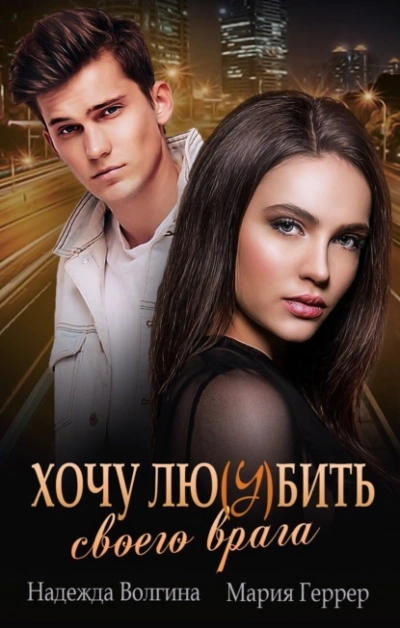 Хочу любить своего врага - Надежда Волгина, Мария Геррер - современные аудиокниги попаданцы мр3 слушать на лучшем сайте booksaudio-online.com