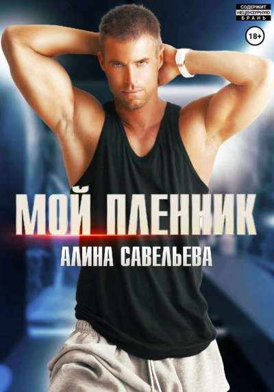 Мой пленник - Алина Савельева - современные аудиокниги попаданцы мр3 слушать на лучшем сайте booksaudio-online.com