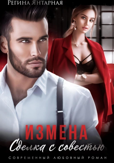 Измена. Сделка с совестью - Регина Янтарная - современные аудиокниги попаданцы мр3 слушать на лучшем сайте booksaudio-online.com