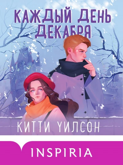 Каждый день декабря - Китти Уилсон - современные аудиокниги попаданцы мр3 слушать на лучшем сайте booksaudio-online.com