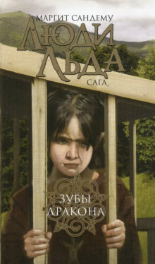 Зубы дракона - Маргит Сандему - современные аудиокниги попаданцы мр3 слушать на лучшем сайте booksaudio-online.com