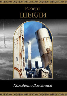 Замок Скэгов - Роберт Шекли - современные аудиокниги попаданцы мр3 слушать на лучшем сайте booksaudio-online.com