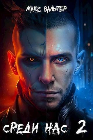 Среди нас 2 - Макс Вальтер - современные аудиокниги попаданцы мр3 слушать на лучшем сайте booksaudio-online.com