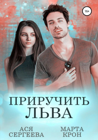 Приручить Льва - Ася Сергеева, Марта Крон - современные аудиокниги попаданцы мр3 слушать на лучшем сайте booksaudio-online.com