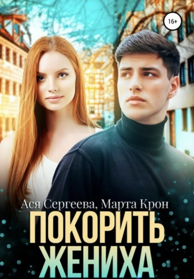 Покорить жениха - Ася Сергеева, Марта Крон - современные аудиокниги попаданцы мр3 слушать на лучшем сайте booksaudio-online.com
