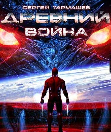 Древний. Война - Сергей Тармашев - современные аудиокниги попаданцы мр3 слушать на лучшем сайте booksaudio-online.com