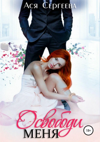 Освободи меня - Ася Сергеева - современные аудиокниги попаданцы мр3 слушать на лучшем сайте booksaudio-online.com