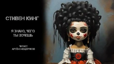 Я знаю, чего ты хочешь - Стивен Кинг - современные аудиокниги попаданцы мр3 слушать на лучшем сайте booksaudio-online.com