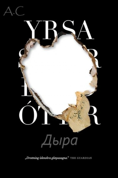 Дыра - Ирса Сигурдардоттир - современные аудиокниги попаданцы мр3 слушать на лучшем сайте booksaudio-online.com