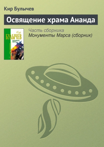 Освящение храма Ананда - Кир Булычев - современные аудиокниги попаданцы мр3 слушать на лучшем сайте booksaudio-online.com