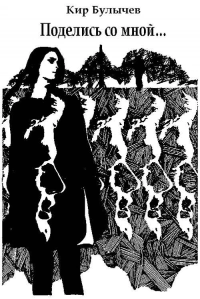Поделись со мной... - Кир Булычев - современные аудиокниги попаданцы мр3 слушать на лучшем сайте booksaudio-online.com