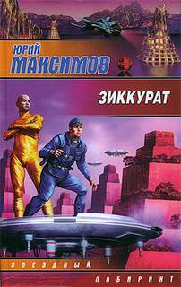 Зиккурат - Максимов Юрий - современные аудиокниги попаданцы мр3 слушать на лучшем сайте booksaudio-online.com