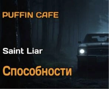 Способности - Saint Liar - современные аудиокниги попаданцы мр3 слушать на лучшем сайте booksaudio-online.com
