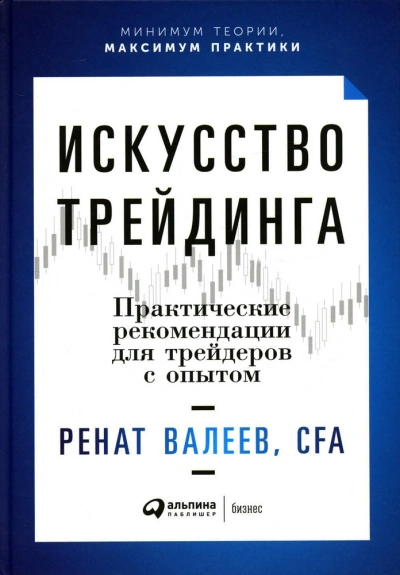 Искусство трейдинга. Практические рекомендации для трейдеров с опытом - Ренат Валеев - современные аудиокниги попаданцы мр3 слушать на лучшем сайте booksaudio-online.com