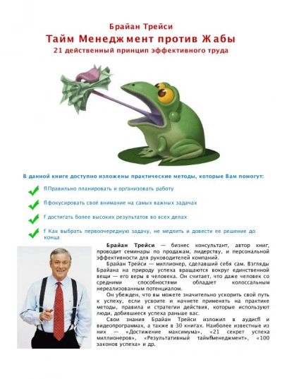 Тайм Менеджмент против Жабы - Брайан Трейси - современные аудиокниги попаданцы мр3 слушать на лучшем сайте booksaudio-online.com
