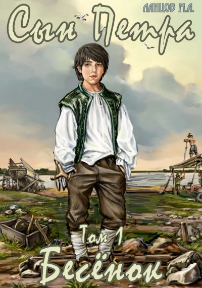 Бесенок - Михаил Ланцов - современные аудиокниги попаданцы мр3 слушать на лучшем сайте booksaudio-online.com