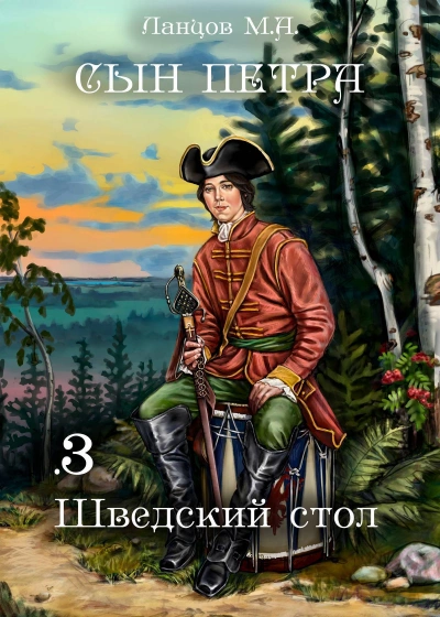 Шведский стол - Михаил Ланцов - современные аудиокниги попаданцы мр3 слушать на лучшем сайте booksaudio-online.com