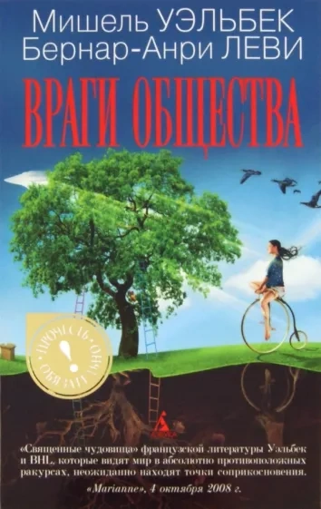 Враги общества - Мишель Уэльбек - современные аудиокниги попаданцы мр3 слушать на лучшем сайте booksaudio-online.com