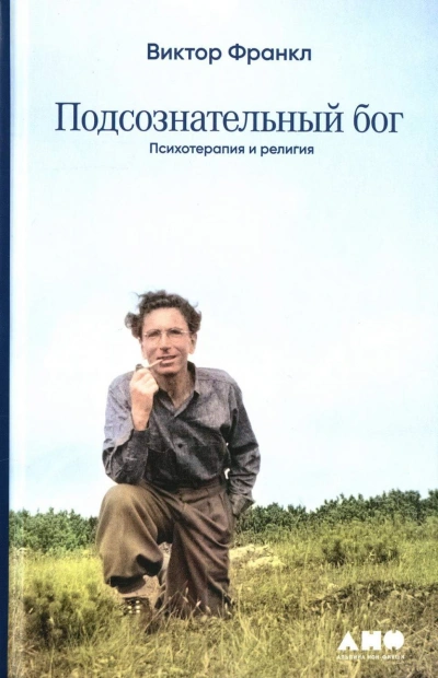 Подсознательный бог. Психотерапия и религия - Виктор Франкл - современные аудиокниги попаданцы мр3 слушать на лучшем сайте booksaudio-online.com