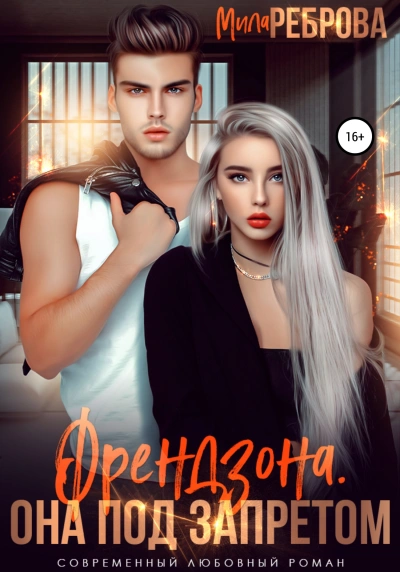 Френдзона. Она под запретом - Мила Реброва - современные аудиокниги попаданцы мр3 слушать на лучшем сайте booksaudio-online.com