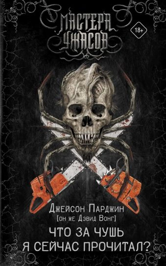 Что за чушь я сейчас прочитал? - Дэвид Вонг - современные аудиокниги попаданцы мр3 слушать на лучшем сайте booksaudio-online.com