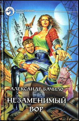 Незаменимый вор - Александр Бачило - современные аудиокниги попаданцы мр3 слушать на лучшем сайте booksaudio-online.com