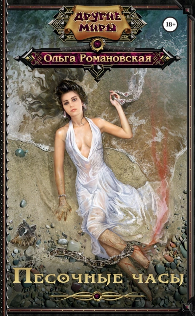 Песочные часы - Ольга Романовская - современные аудиокниги попаданцы мр3 слушать на лучшем сайте booksaudio-online.com