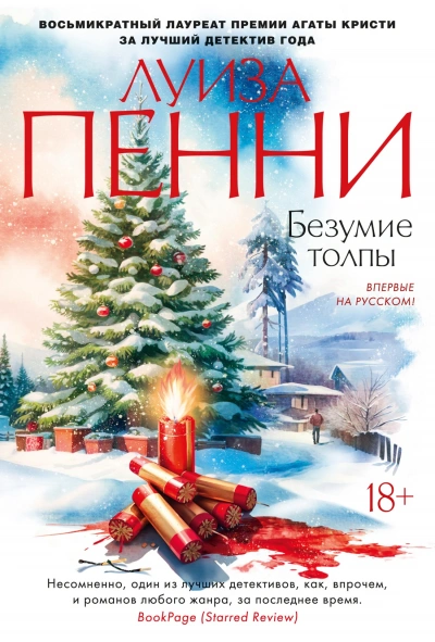 Безумие толпы - Луиза Пенни - современные аудиокниги попаданцы мр3 слушать на лучшем сайте booksaudio-online.com