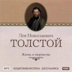 Жизнь и творчество Л.Н. Толстого - Викентий Вересаев - современные аудиокниги попаданцы мр3 слушать на лучшем сайте booksaudio-online.com